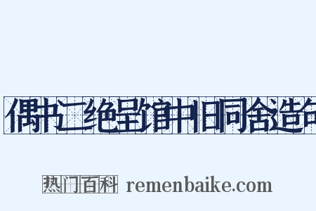 偶书二绝呈馆中旧同舍造句是什么意思的图片